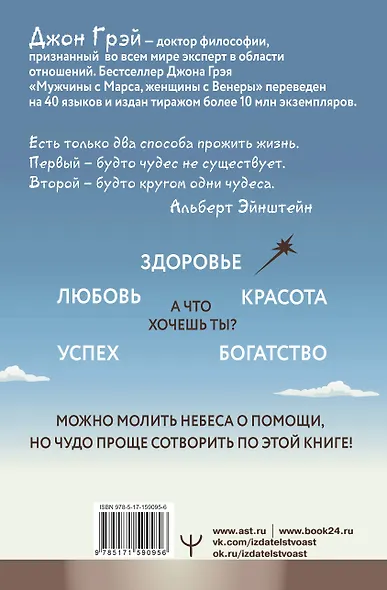 Мужчины с Марса, Женщины с Венеры. Курс исполнения желаний. Даже если вы не верите в магию и волшебство. 4-е издание - фото 2