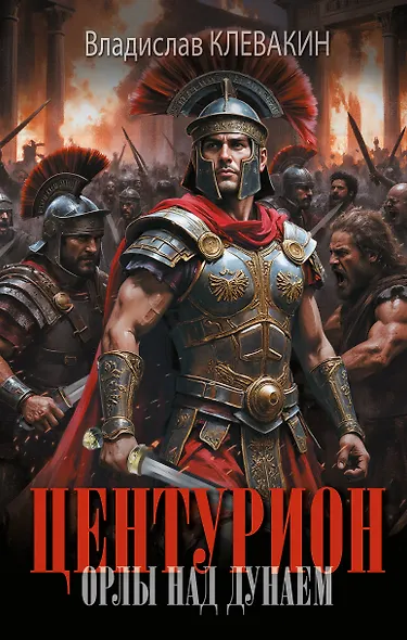 Центурион. Орлы над Дунаем - фото 1