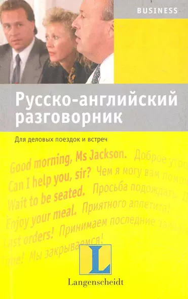 Русско-английский разговорник. Для деловых поездок и встреч : учебное пособие - фото 1