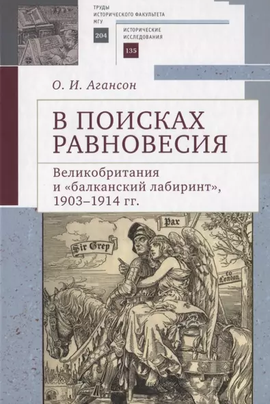 В поисках равновесия. Великобритания и балканский лабиринт, 1903–1914 гг. - фото 1