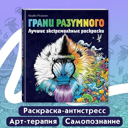 Грани разумного. Лучшие экстремальные раскраски - фото 4