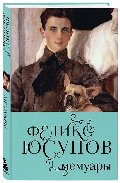 Феликс Юсупов. Мемуары - фото 3