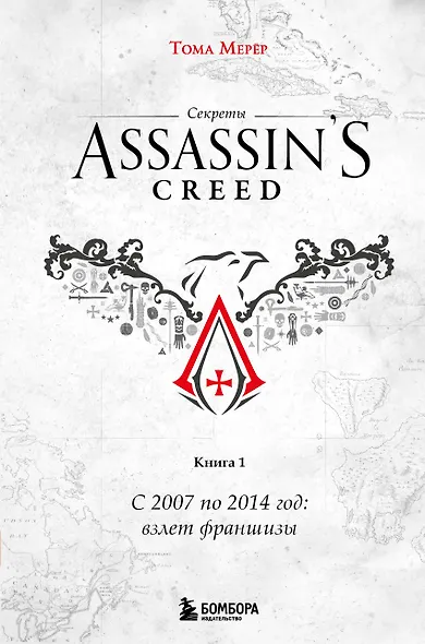 Секреты Assassin's Creed. Книга 1. С 2007 по 2014 год: взлет франшизы - фото 1