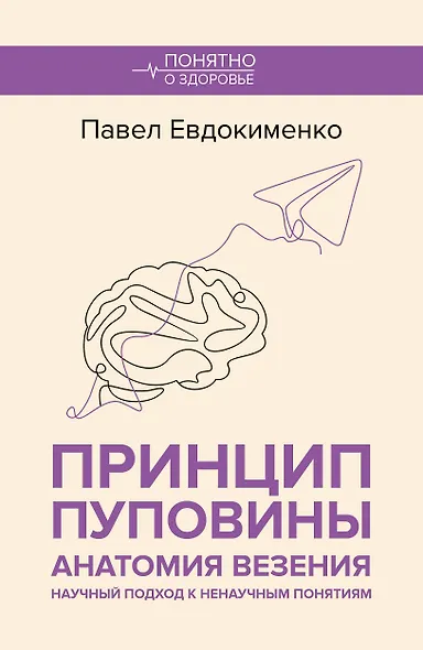 Принцип пуповины: анатомия везения. Научный подход к ненаучным понятиям - фото 1