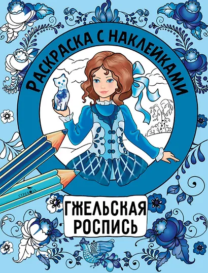 Гжельская роспись. Раскраска с наклейками - фото 1