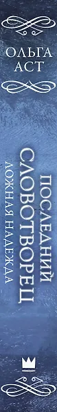 Последний словотворец. Ложная надежда - фото 14