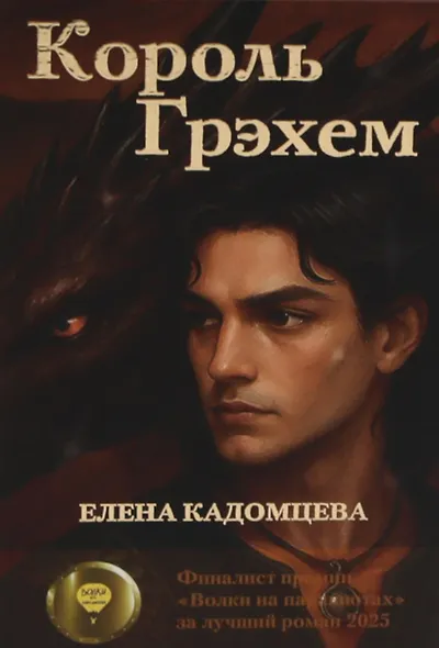 Король Грэхем - фото 1
