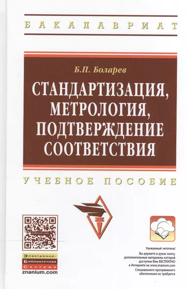 Стандартизация, метрология, подтверждение соответствия: Учебное пособие - фото 1