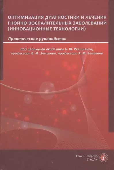 Оптимизация диагностики и лечения гнойно-воспалительных заболеваний (инновационные технологии). Практическое руководство - фото 1