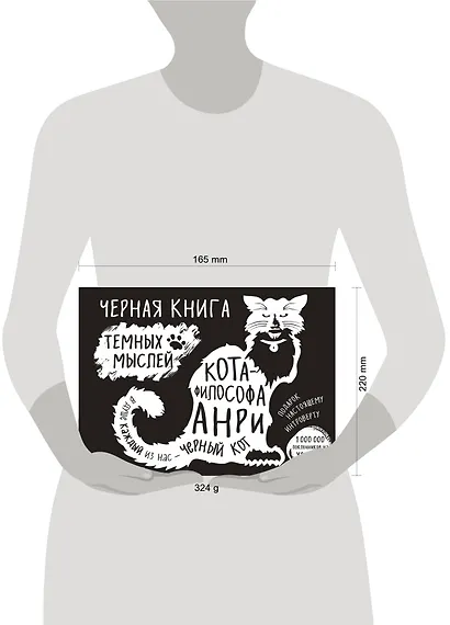 Черная книга темных мыслей кота-философа Анри. Подарок настоящему интроверту - фото 4
