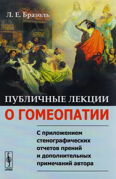 Публичные лекции о гомеопатии: С приложением стенографических отчетов прений и дополнительных примечаний - фото 1