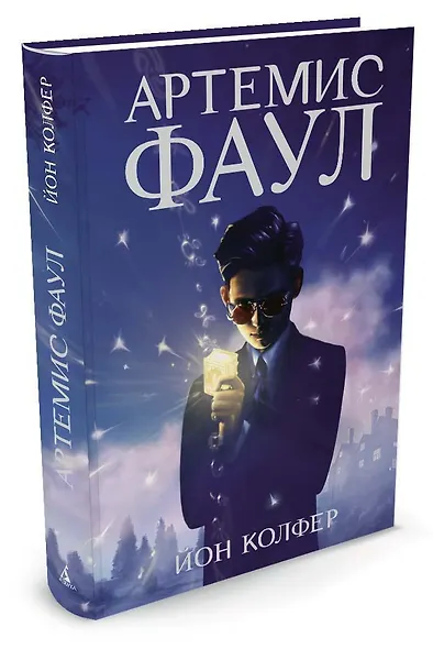 Артемис Фаул. Книга 1 - фото 2