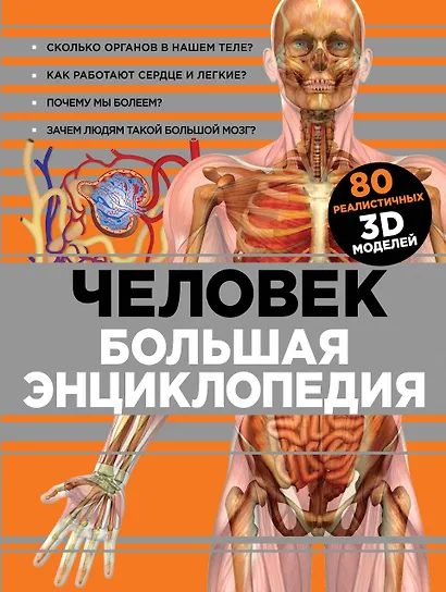 Человек Большая энциклопедия (КЭРаб) (супер) - фото 1
