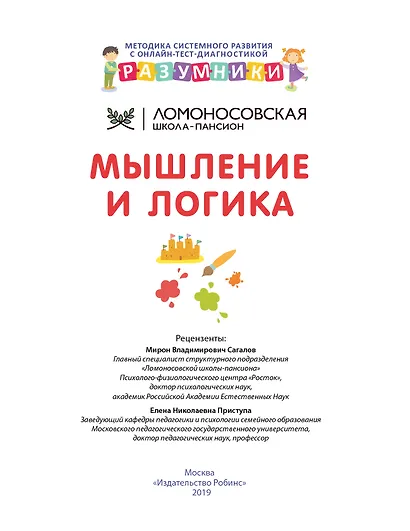 Разумники. Мышление и логика. 1-3 - фото 2