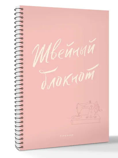 Швейный блокнот. Планер - фото 3