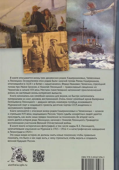 Кашерининовы, Челюскины, Ляхницкие. Четыре века на службе России - фото 2