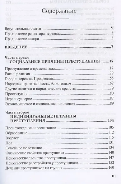 Преступление и борьба с ним: Уголовная психология для врачей юристов и социологов - фото 2