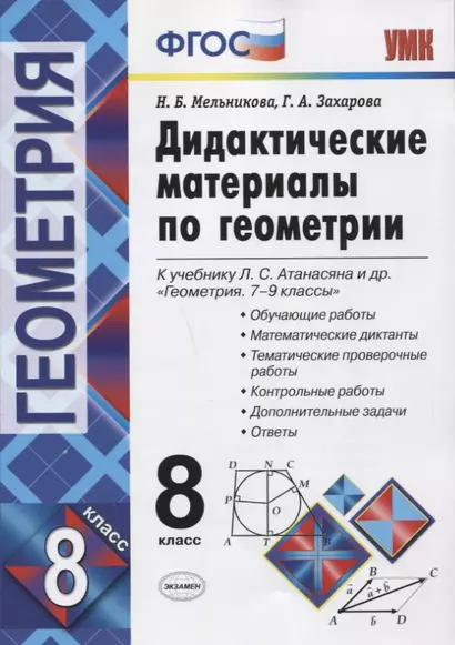 Дидактические материалы по геометриию 8 класс: к учебнику Л.С. Атанасяна и др. "Геометрия. 7-9 классы". ФГОС. 8-е изд. - фото 1