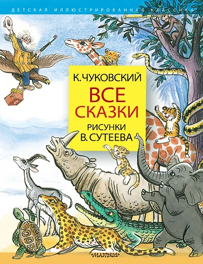 Все сказки. Рисунки В.Сутеева - фото 1