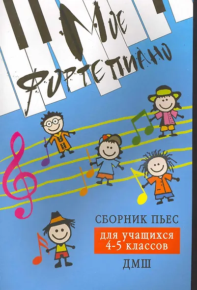 Мое фортепиано: сборник пьес для учащихся 4-5 кл. ДМШ - фото 1