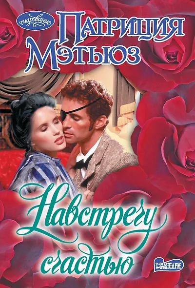 Навстречу счастью - фото 1