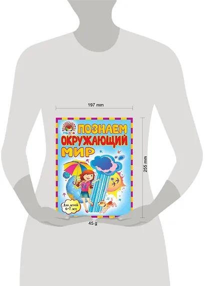 Познаем окружающий мир: для детей 6-7лет - фото 3