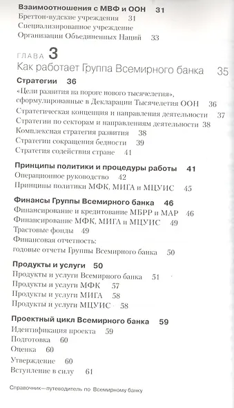 Справочник-путеводитель по Всемирному банку - фото 3