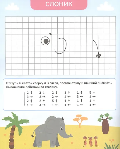 Веселые клеточки. Графические диктанты. Для подготовки к школе - фото 3