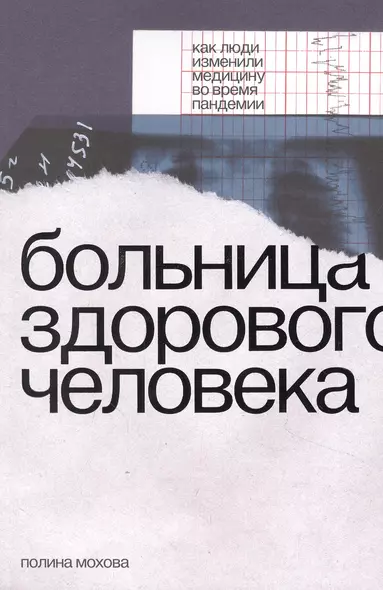 Больница здорового человека. Как люди изменили медицину во время пандемии - фото 1