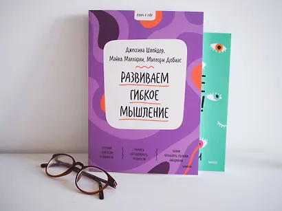 Развиваем гибкое мышление - фото 7