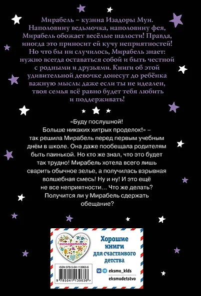 Мирабель. Как трудно быть послушным! - фото 2