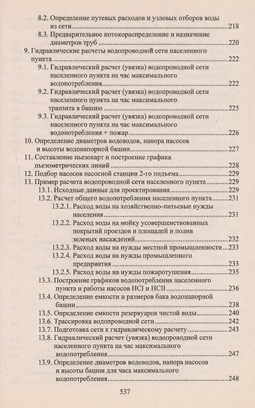 Учебное пособие для студентов заочного отделения факультета "Водоснабжение и водоотведение" (7- 11 семестры). Курсовое и дипломное проектирование - фото 5