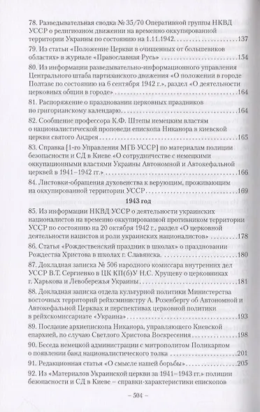 Православие на Украине в годы Великой Отечественной войны. Сборник документов и материалов - фото 10
