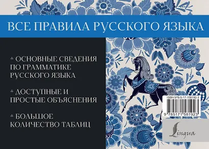 Все правила русского языка - фото 2