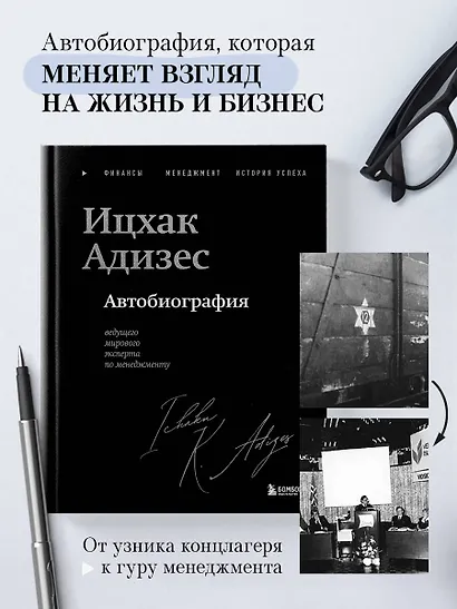 Ицхак Адизес. Автобиография ведущего мирового эксперта по менеджменту - фото 4