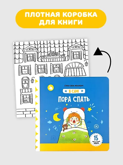 Книга Я САМ "Пора спать" - фото 7