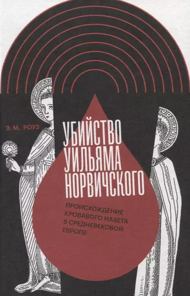 Убийство Уильяма Норвичского. Происхождение кровавого навета в средневековой Европе - фото 1