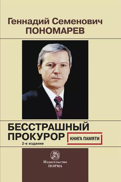 Геннадий Семенович Пономарев. Бесстрашный  прокурор. Книга памяти - фото 1