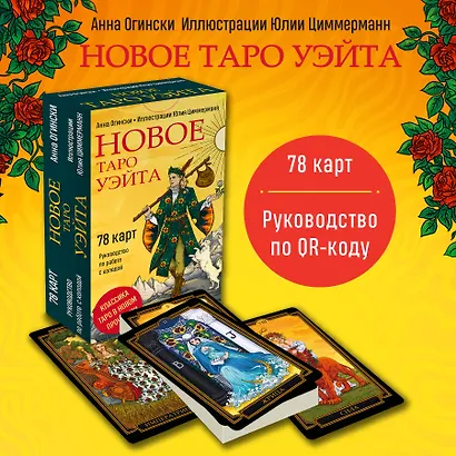 Новое Таро Уэйта (78 карт, малая коробка, руководство по QR-коду) - фото 4