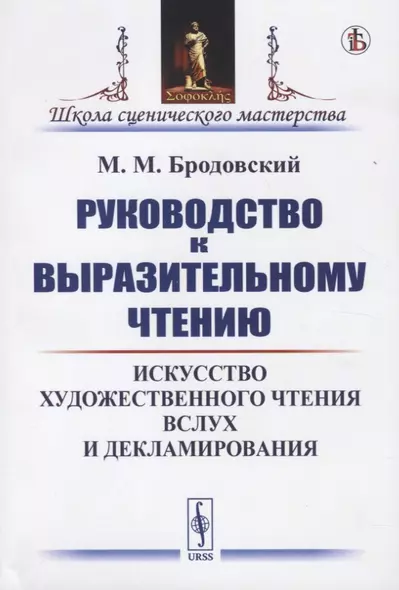 Руководство к выразительному чтению. Искусство художественного чтения вслух и декламирования - фото 1