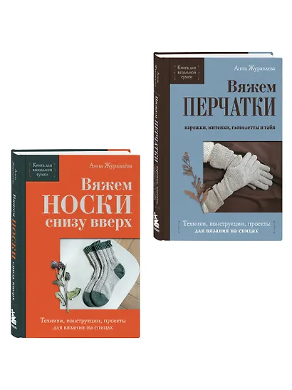 Комплект из 2-х книг: Книги для вязальной сумки: носки и перчатки - фото 3