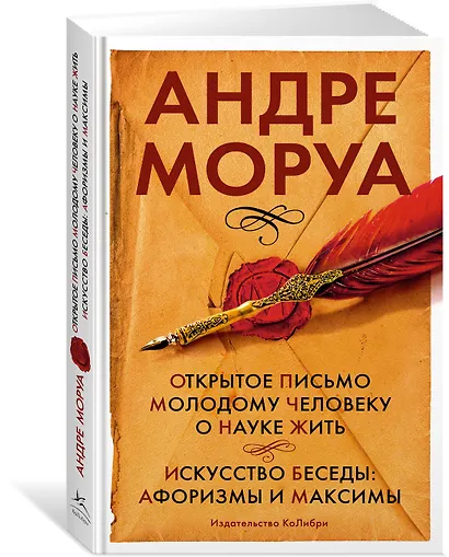 Открытое письмо молодому человеку о науке жить. Искусство беседы: афоризмы и максимы - фото 3