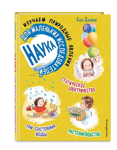 Наука для маленьких исследователей. Изучаем природные явления - фото 3
