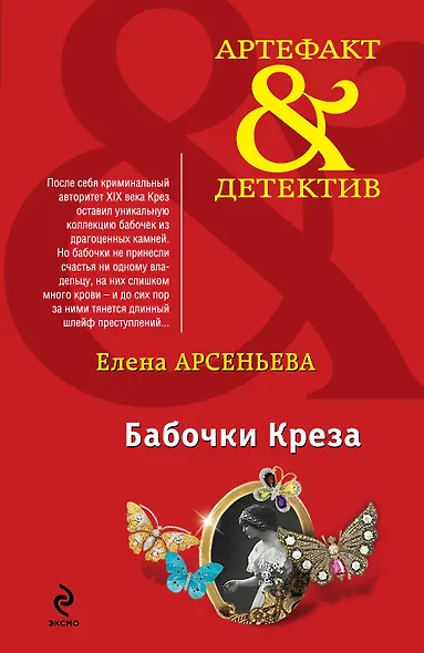 Бабочки Креза: роман - фото 1