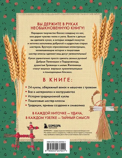 Русская народная кукла без шитья. Обереги на все случаи жизни в пошаговых мастер-классах - фото 2