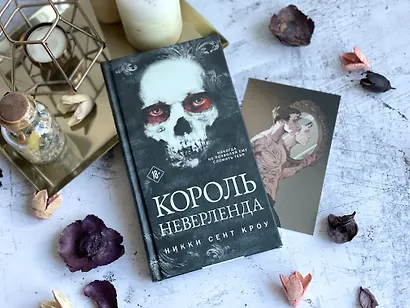 Король Неверленда - фото 12