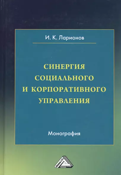 Синергия социального и корпоративного управления. Монография - фото 1