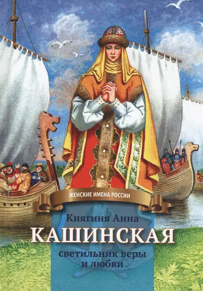 Княгиня Анна Кашинская - светильник веры и любви. Биография в пересказе для детей - фото 1