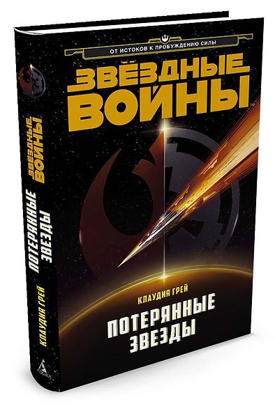 Звёздные Войны. Потерянные звезды - фото 2