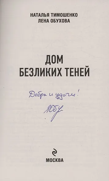Дом безликих теней (с автографом) - фото 2